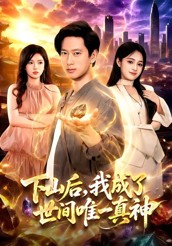 下山后我成了世间唯一真神
