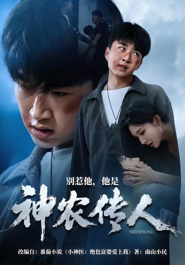 别惹他他是神农传人