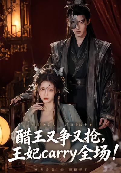 醋王又争又抢王妃carry全场！