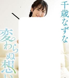 変わらぬ想い 千歳なずな封面图