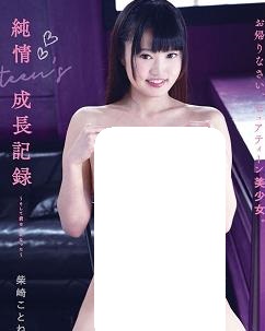 純情teen’s 成長記録～そして君はFになった封面图