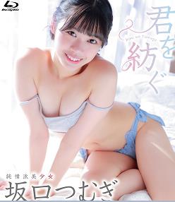君を紡ぐ 坂口つむぎ封面图
