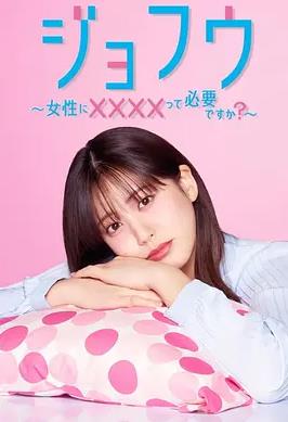 女风～女性需要××××吗？～封面图