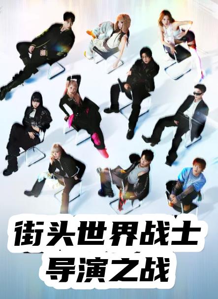 街头世界斗士:编导之战