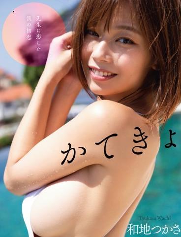 かてきょ 和地つかさ封面图