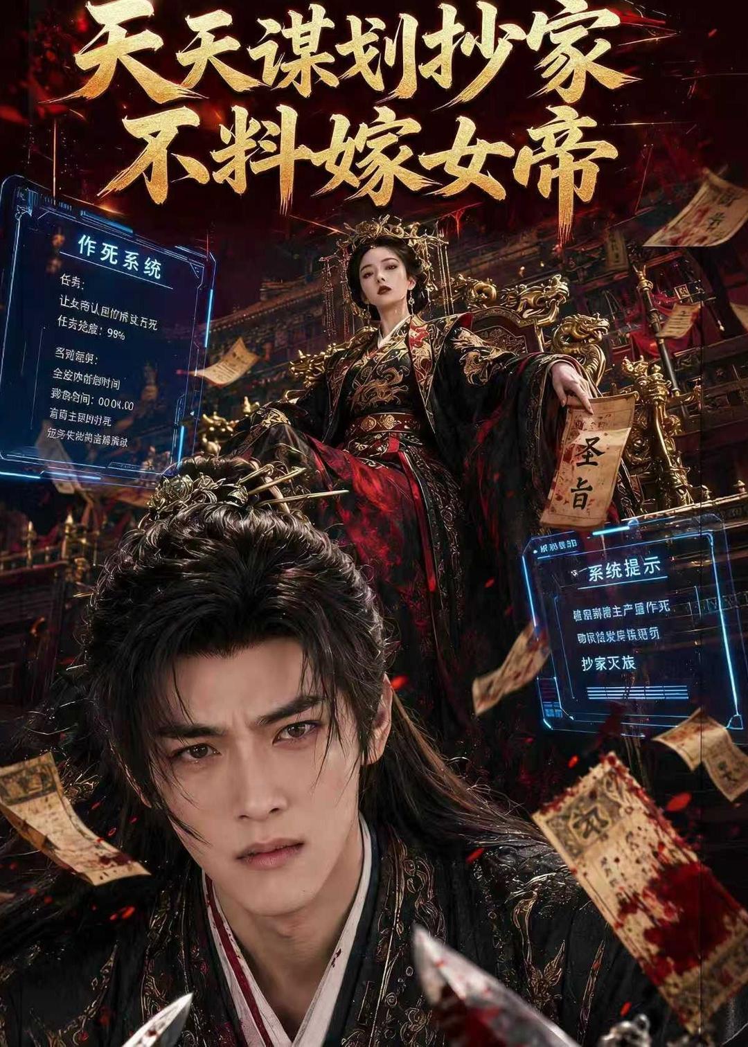 天天谋划抄家不料嫁女帝封面图