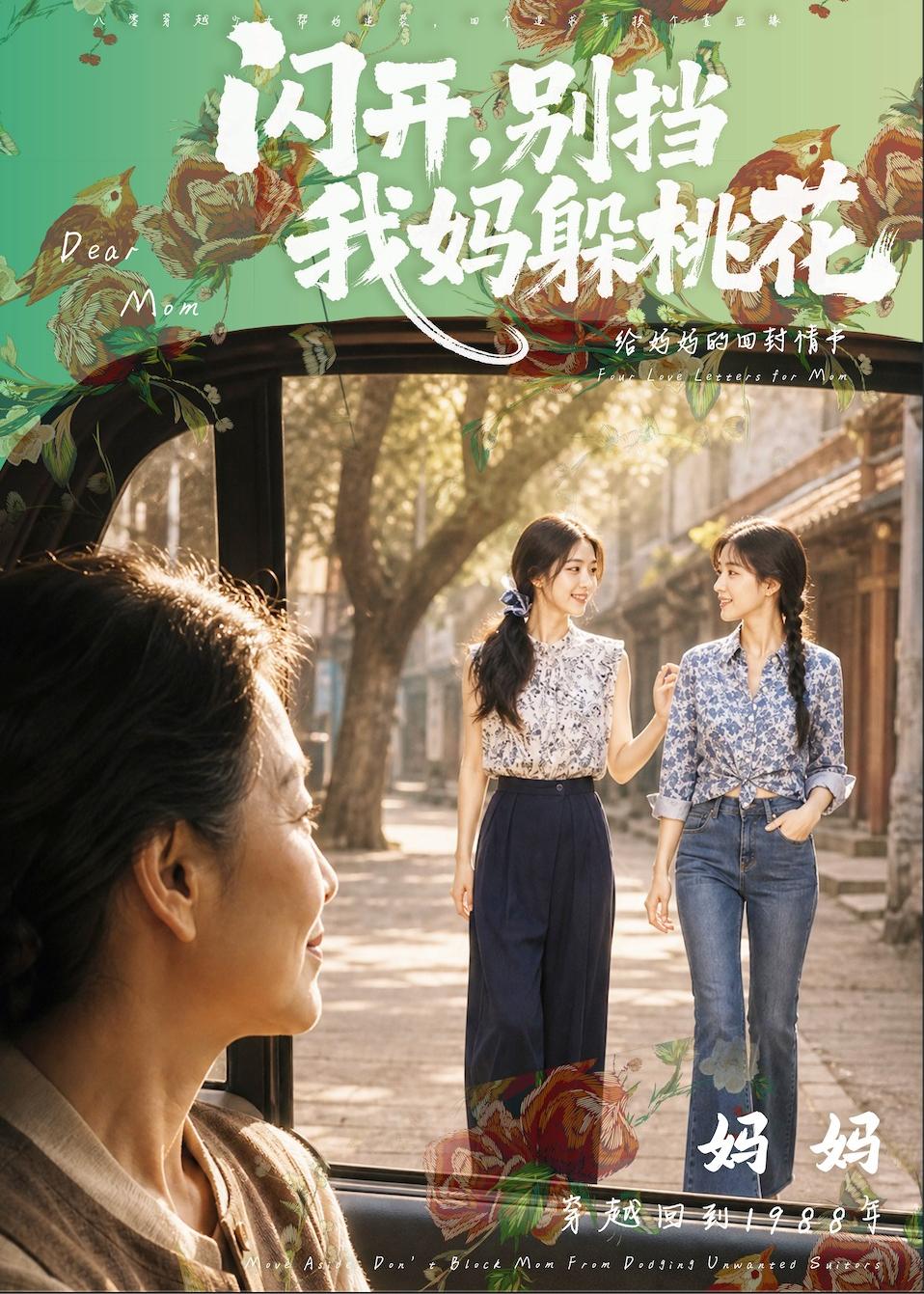 闪开，别挡我妈躲桃花封面图
