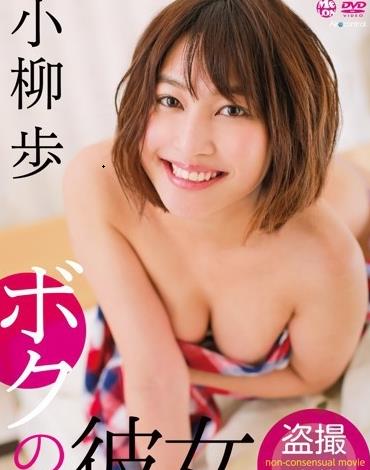 ボクの彼女 小柳歩封面图