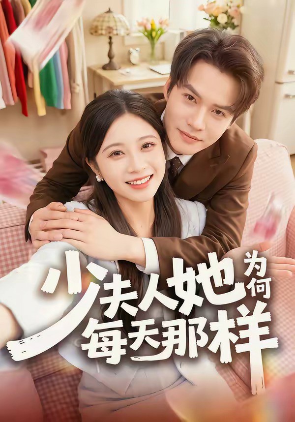 少夫人她为何每天那样