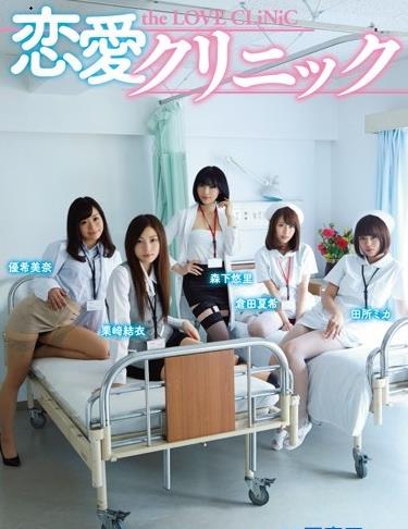 恋愛クリニック封面图