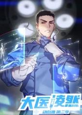 大医凌然第2季​封面图