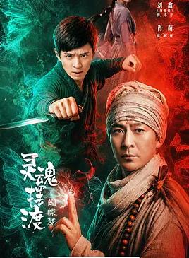 灵魂摆渡·蝴蝶梦