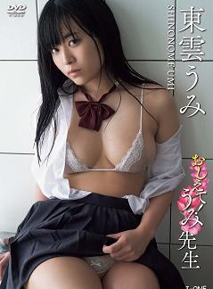おしえて！うみ先生 東雲うみ