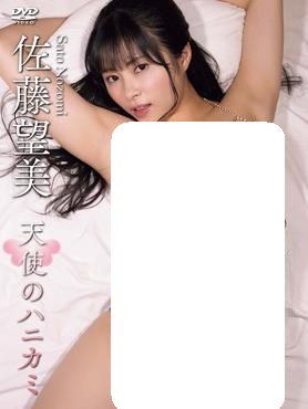 天使のハニカミ 佐藤望美