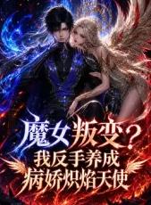 魔女叛变我反手养成病娇炽焰天使封面图