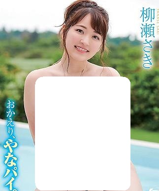 人气“神乳女优”柳濑纱封面图