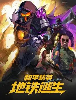 和平精英：地铁逃生