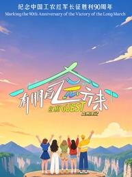 有朋自远方来第5季封面图