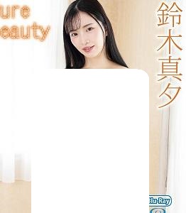 纯净之美-鈴木真夕
