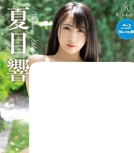 神秘美女夏目響