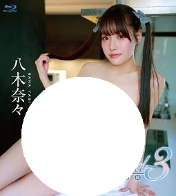 最佳裸体 03 八木奈々