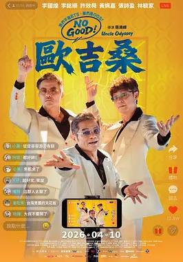 NOGOOD!欧吉桑