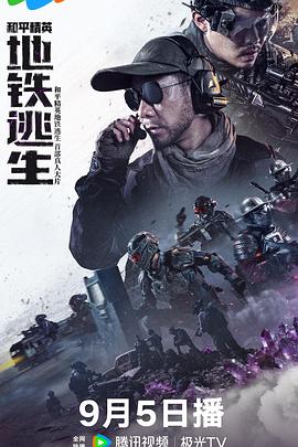 和平精英地铁逃生(真人版)