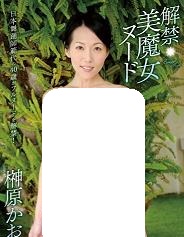 解禁·美魔女写真