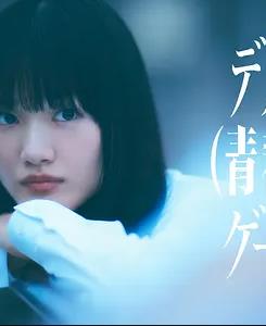 死亡青春游戏