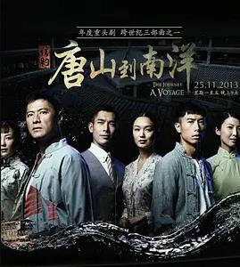 信约唐山到南洋