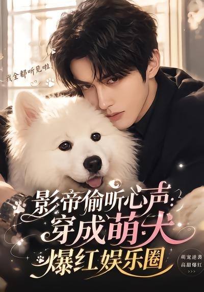 影帝偷听心声穿成萌犬爆红娱乐圈
