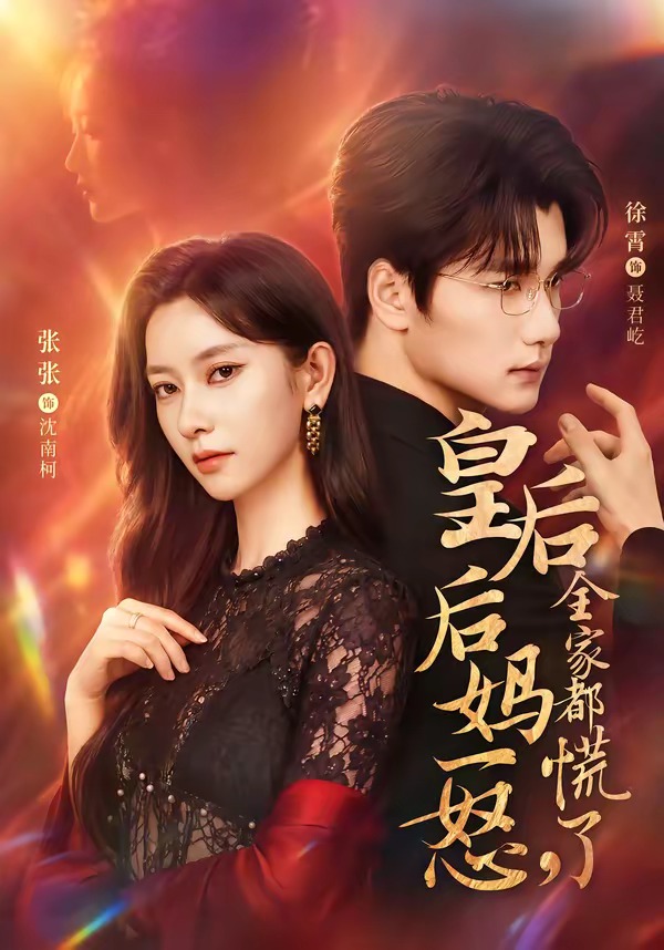 皇后后妈一怒全家都慌了