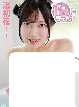 刚毕业的娇羞18岁少女