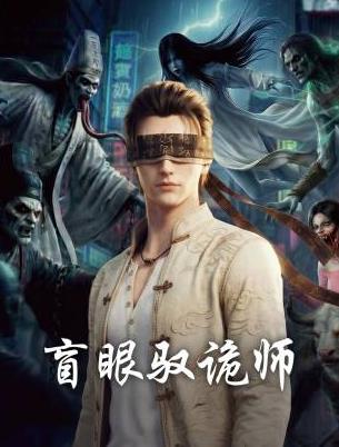 盲眼驭诡师