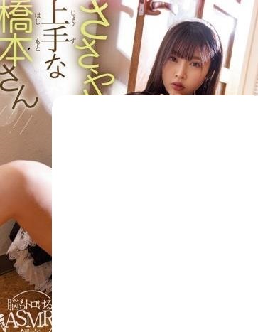 擅长轻声细语的橋本ひかり