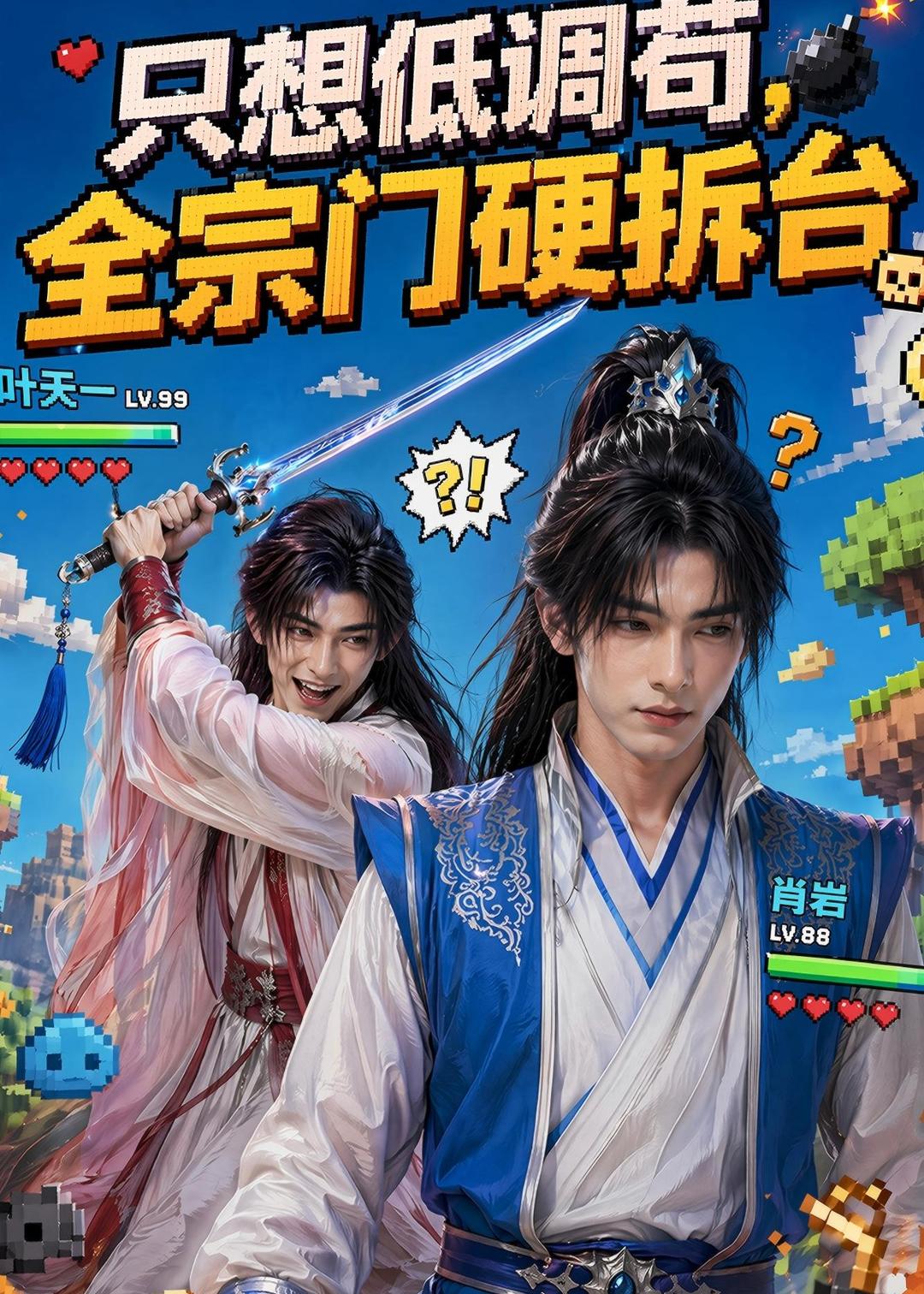 只想低调苟全宗门硬拆台