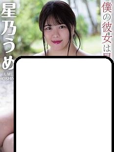 我的女朋友是星乃美