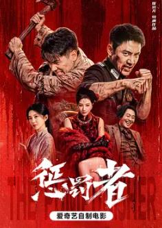 惩罚者2026封面图