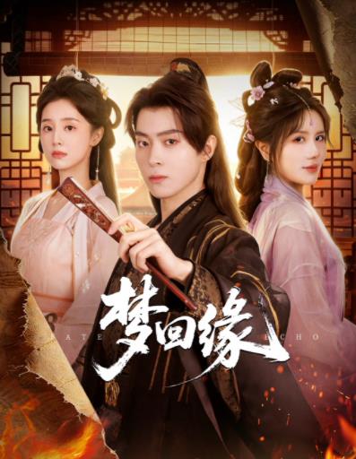 梦回缘封面图