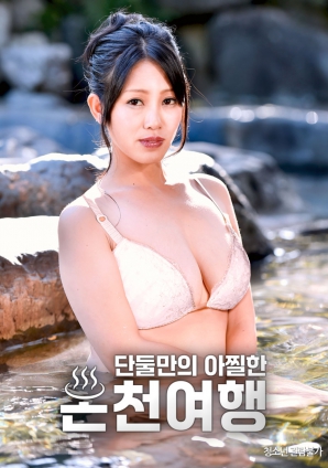 独处温泉的刺激之旅封面图