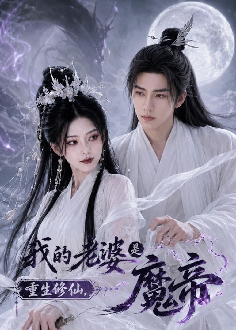 重生修仙我的老婆是魔帝