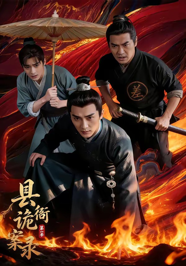 县衙诡案录13季