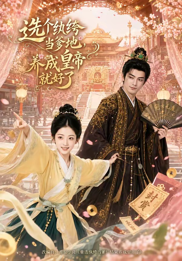 选个纨绔当爹地养成皇帝就好了