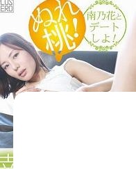 和南乃花约会吧！