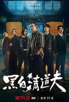 黑白清道夫
