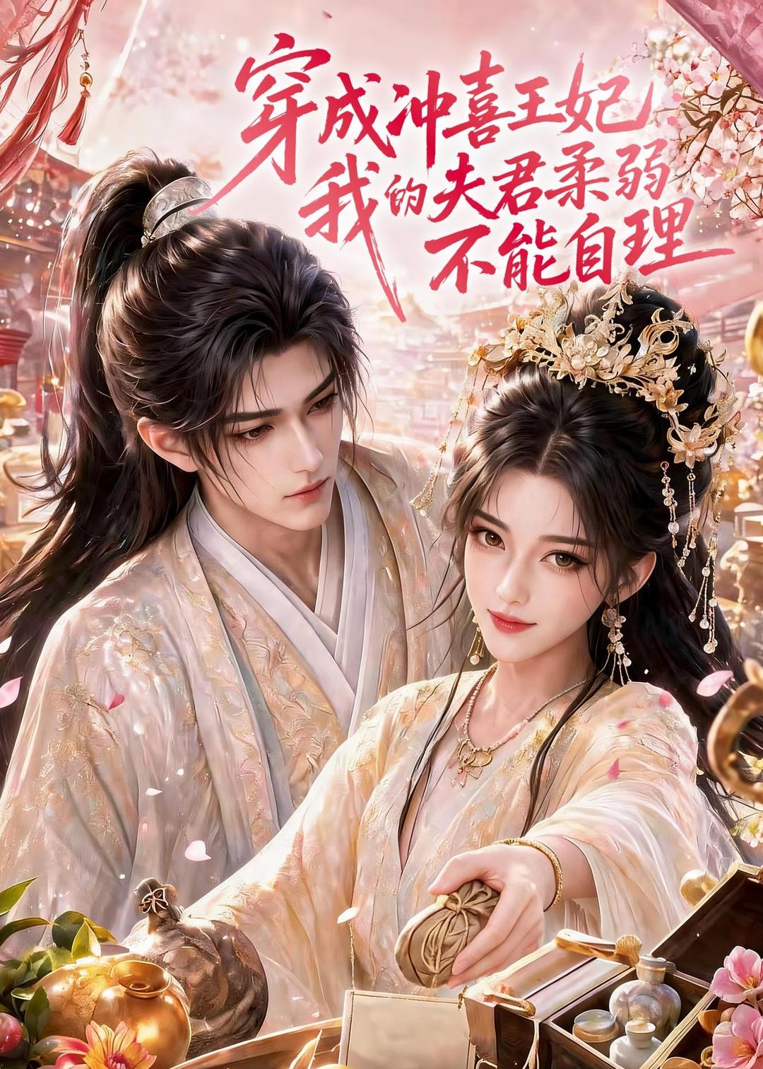 穿成冲喜王妃：我的夫君柔弱不能自理