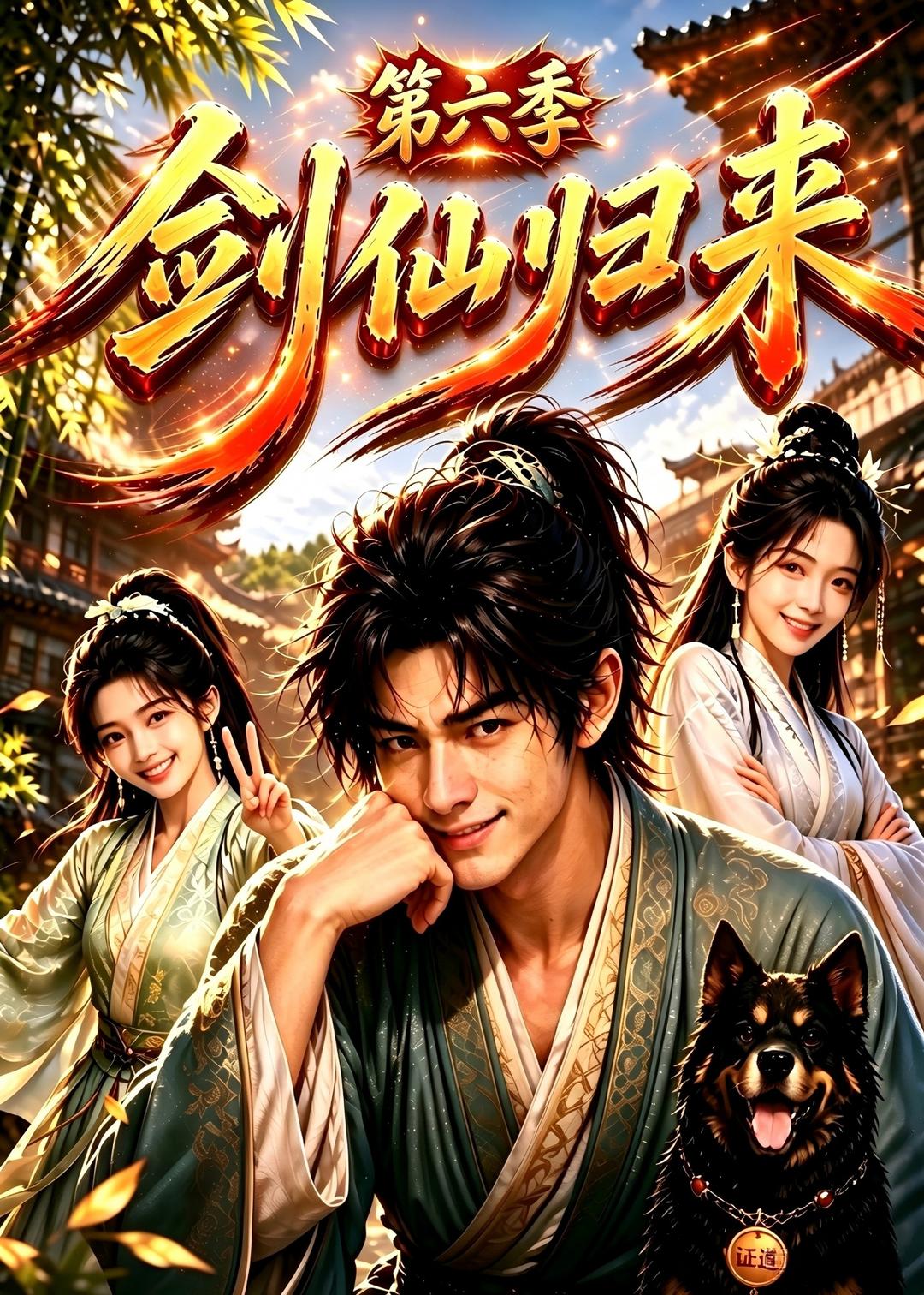 剑仙归来第六季