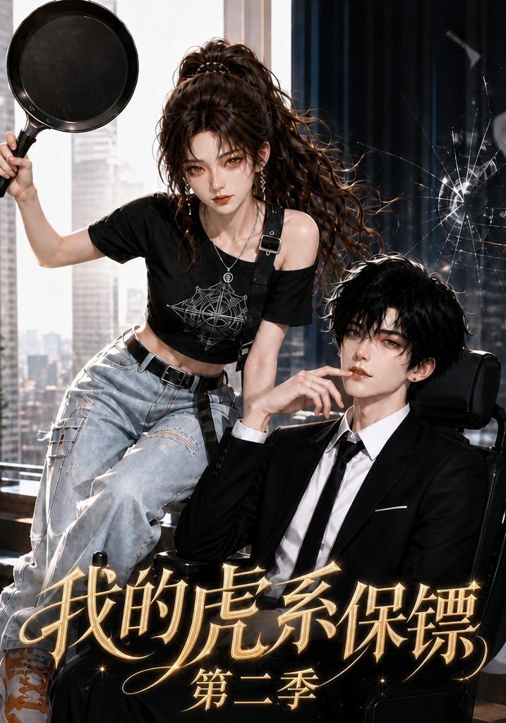 我的虎系保镖第二季