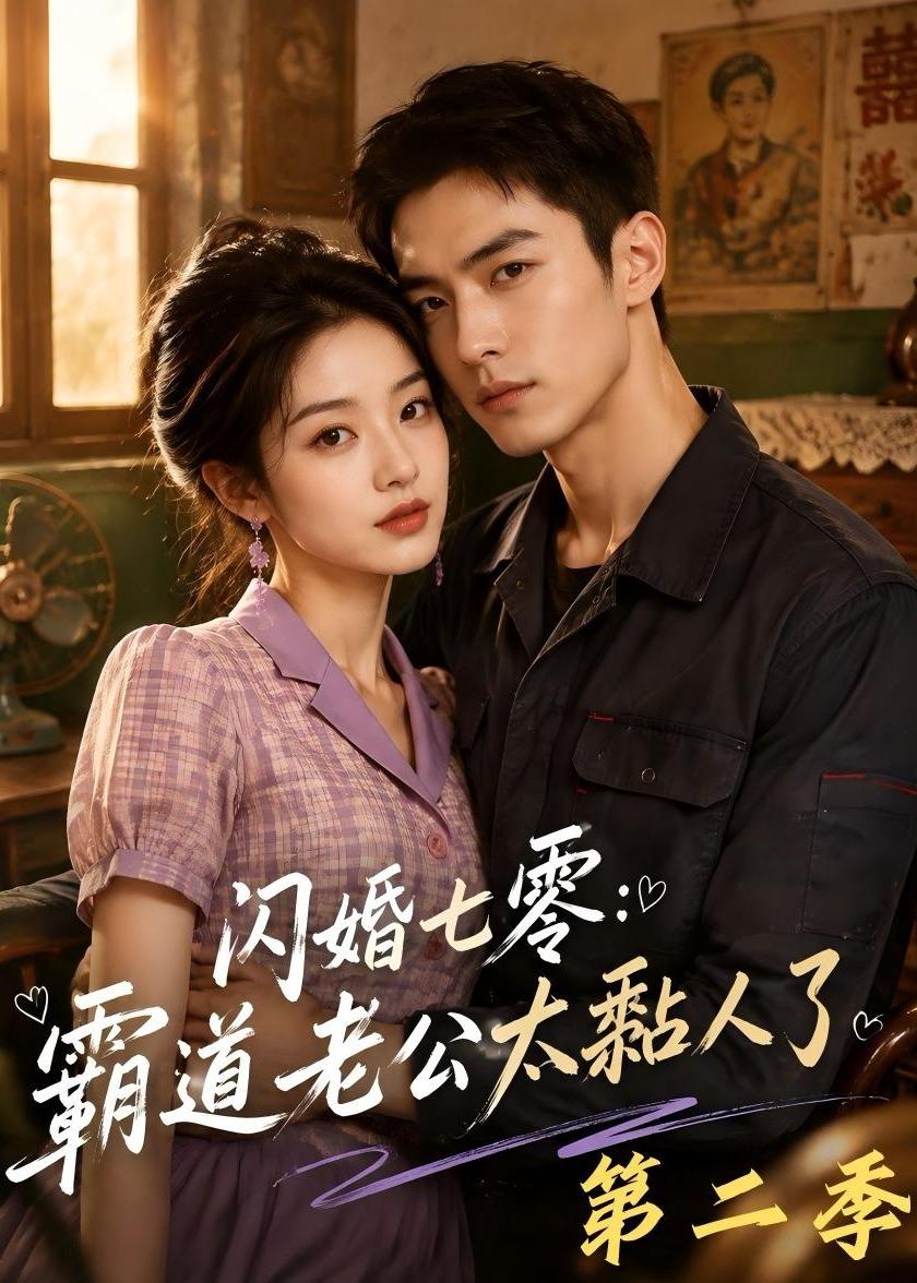 闪婚七零：霸道老公太黏人了第二季