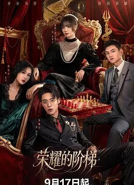 荣耀的阶梯封面图